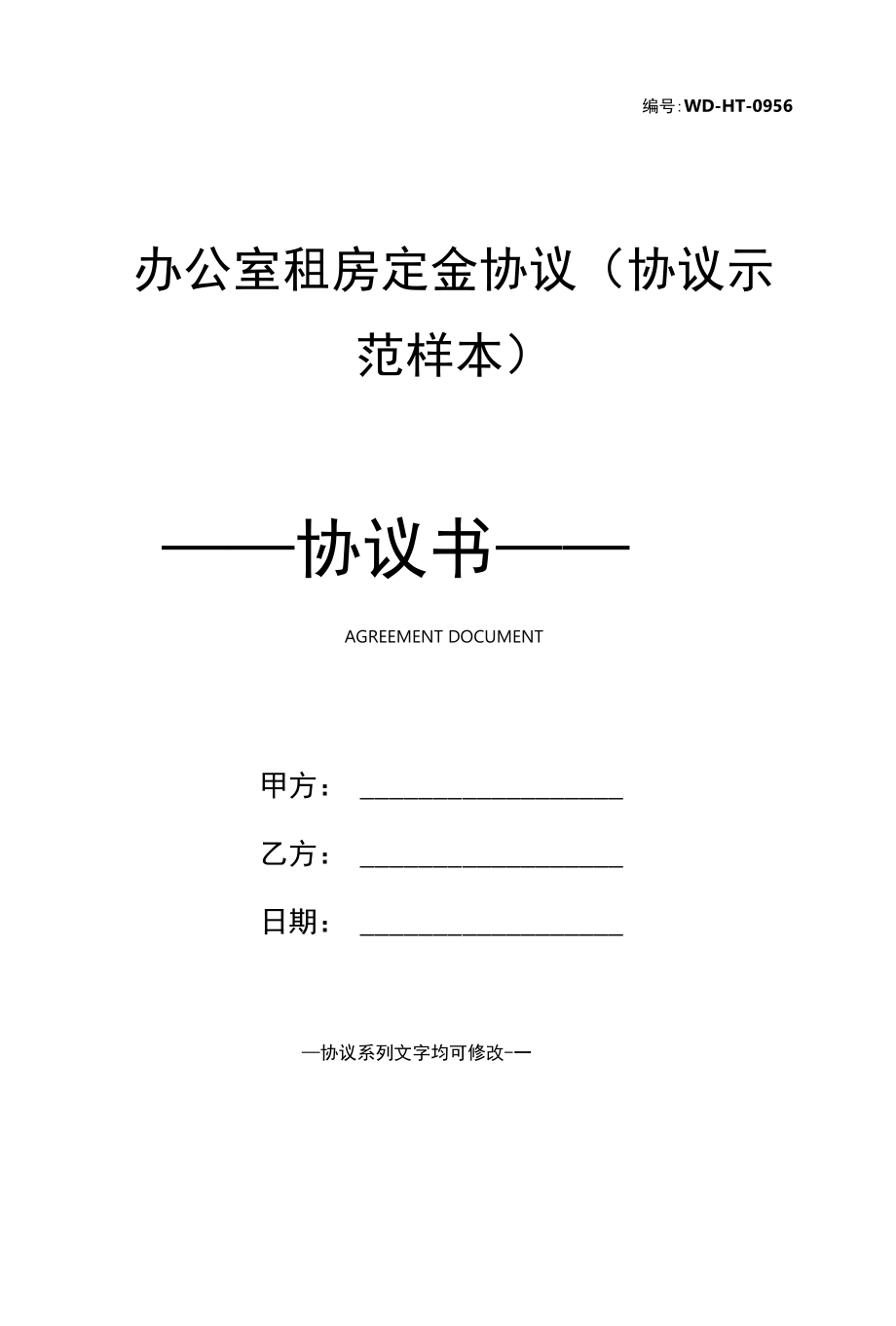 办公室租房定金协议(协议示范样本).docx_第1页