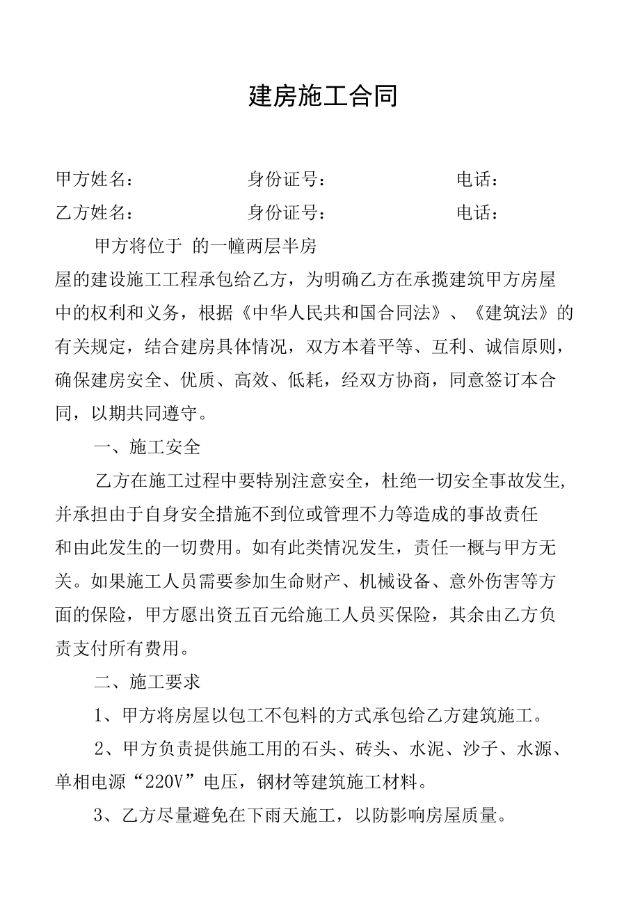 农村建房施工合同.docx_第1页