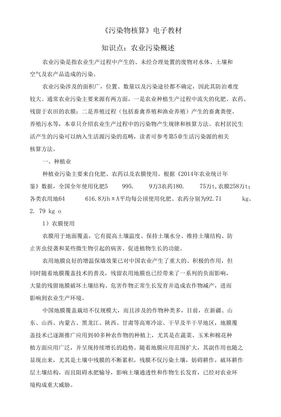 农业污染概述电子教案.docx_第1页