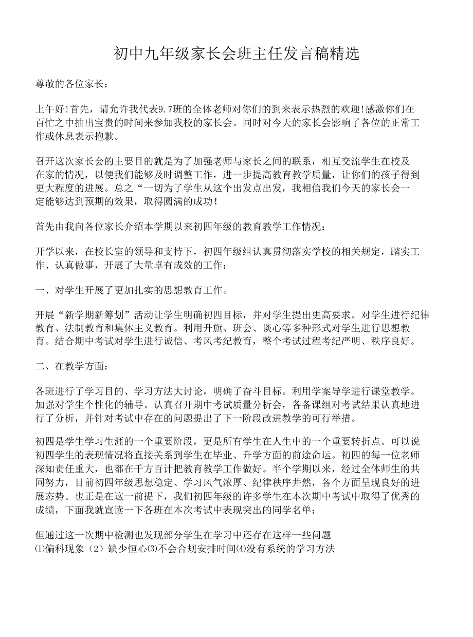 初中九年级家长会班主任发言稿精选.docx_第1页