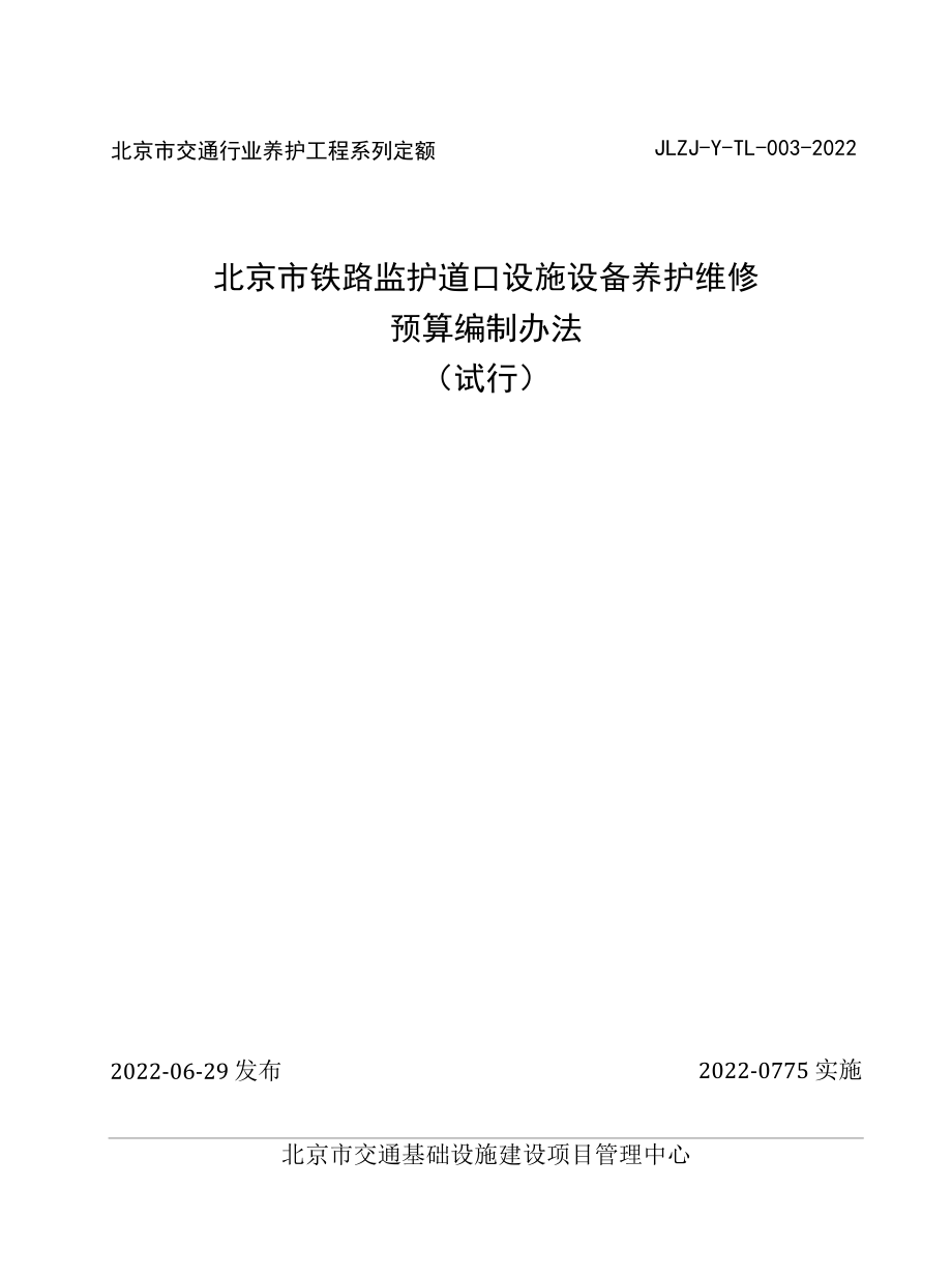 北京市铁路监护道口设施设备养护维修预算编制办法》.docx_第1页