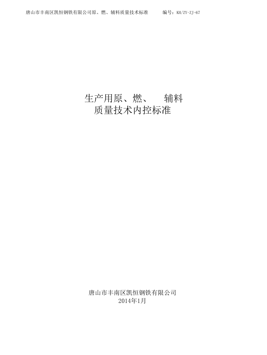 凯恒钢铁公司用料标准.docx_第1页