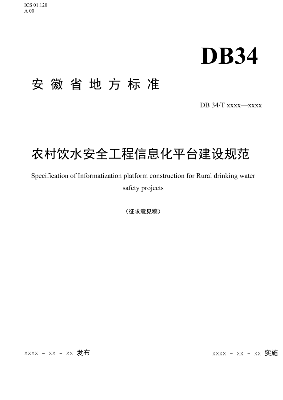 农村饮水安全工程信息化平台建设规范》征求意见稿.docx_第1页