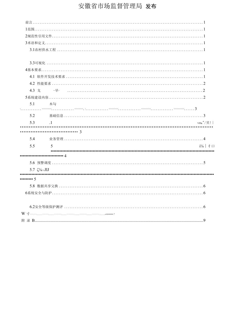 农村饮水安全工程信息化平台建设规范》征求意见稿.docx_第2页