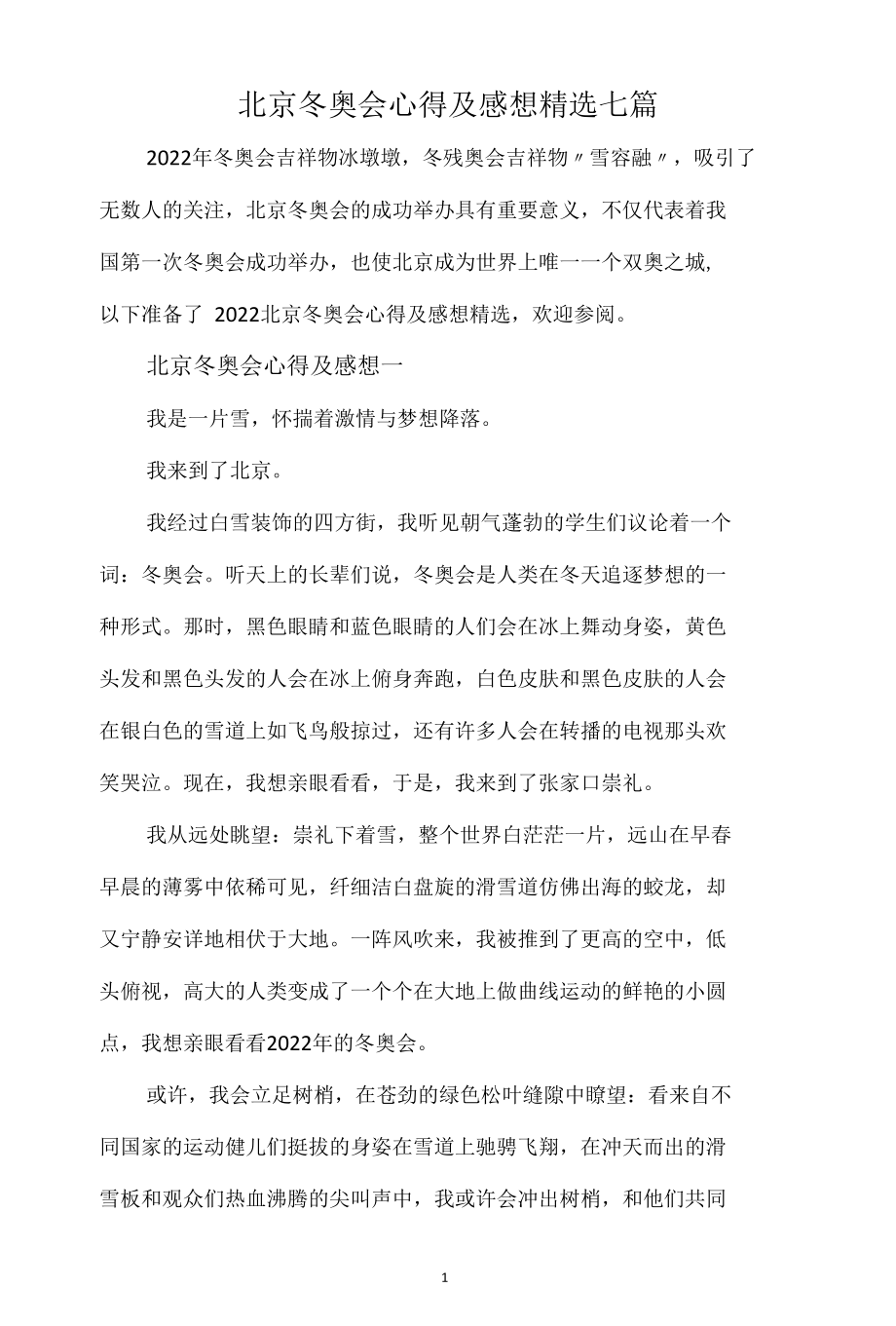 北京冬奥会心得及感想精选七篇.docx_第1页