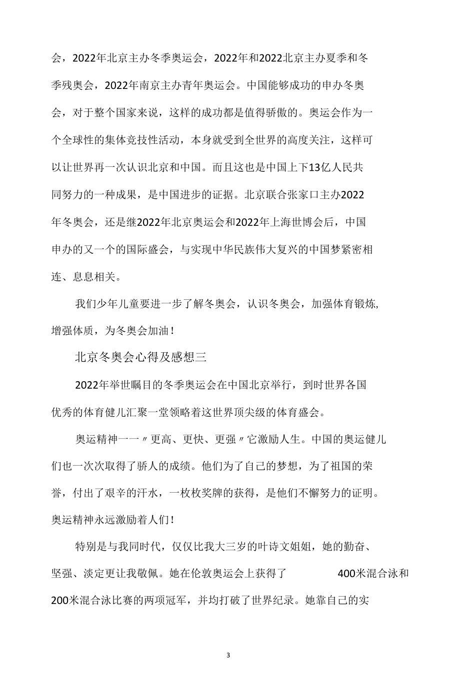 北京冬奥会心得及感想精选七篇.docx_第3页