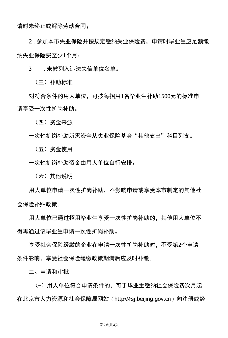 北京市关于用人单位招用毕业年度本市高校毕业生给予一次性扩岗补助的通知（2022年）.docx_第2页