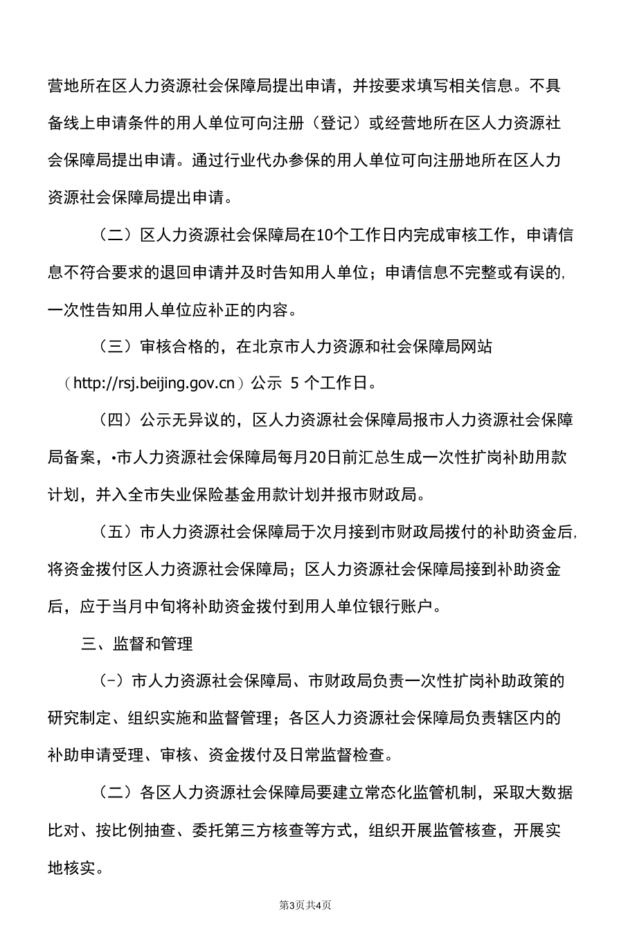 北京市关于用人单位招用毕业年度本市高校毕业生给予一次性扩岗补助的通知（2022年）.docx_第3页