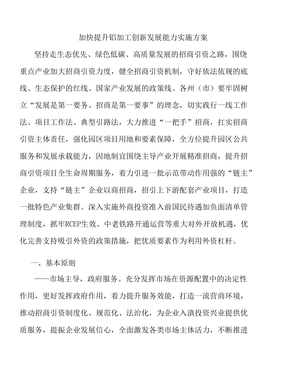 加快提升铝加工创新发展能力实施方案.docx_第1页