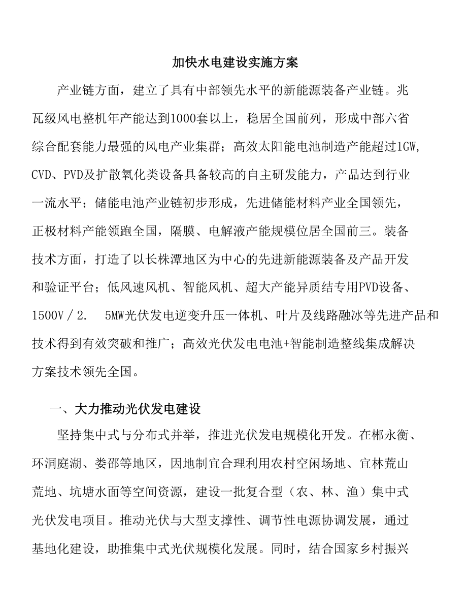 加快水电建设实施方案.docx_第1页