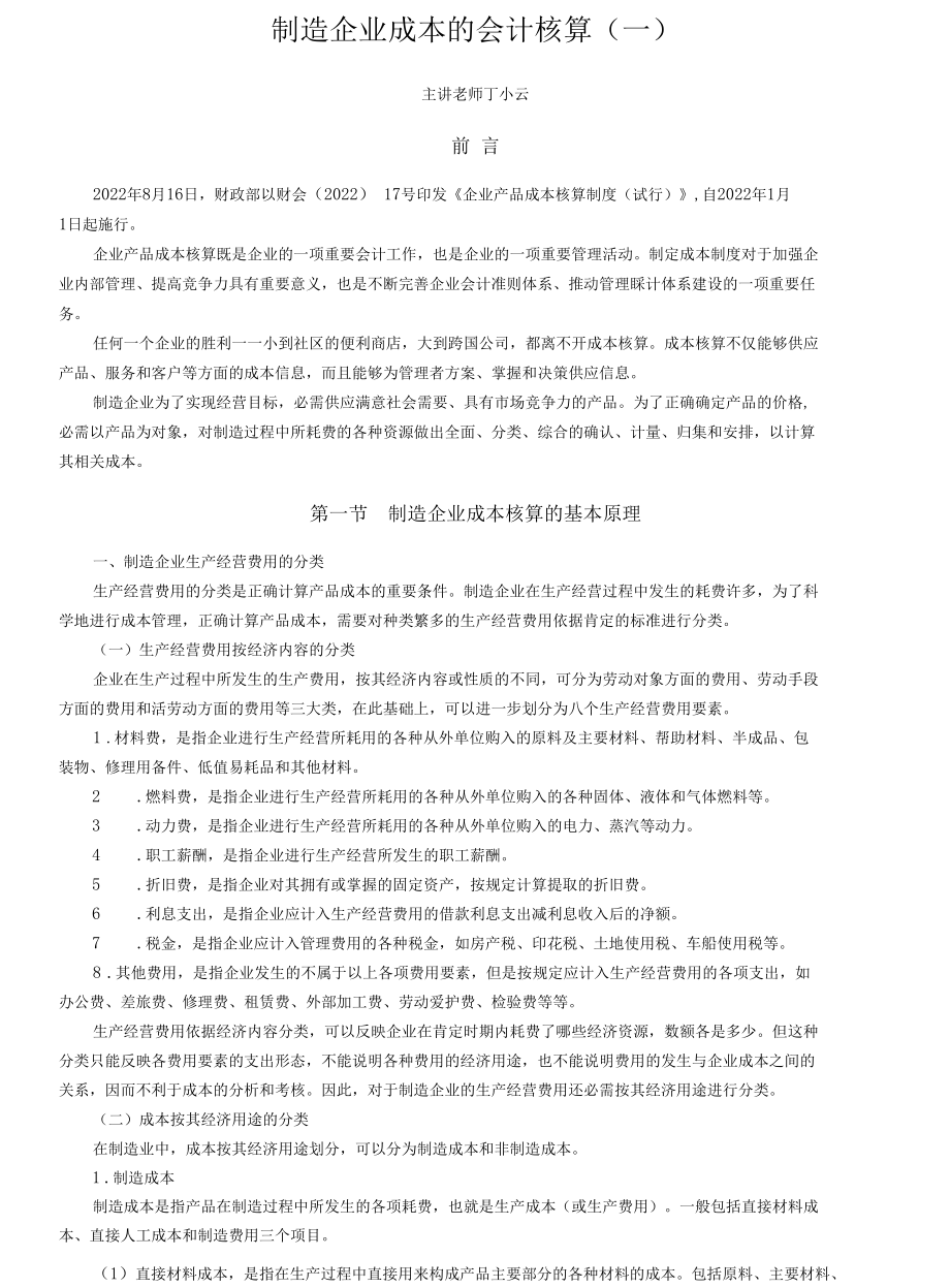 制造企业成本的会计核算.docx_第1页