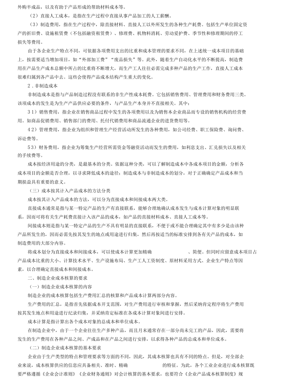 制造企业成本的会计核算.docx_第2页