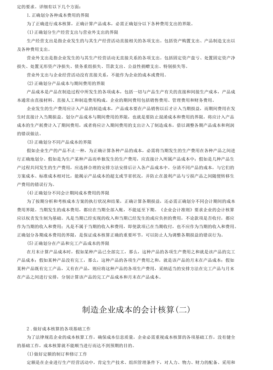 制造企业成本的会计核算.docx_第3页