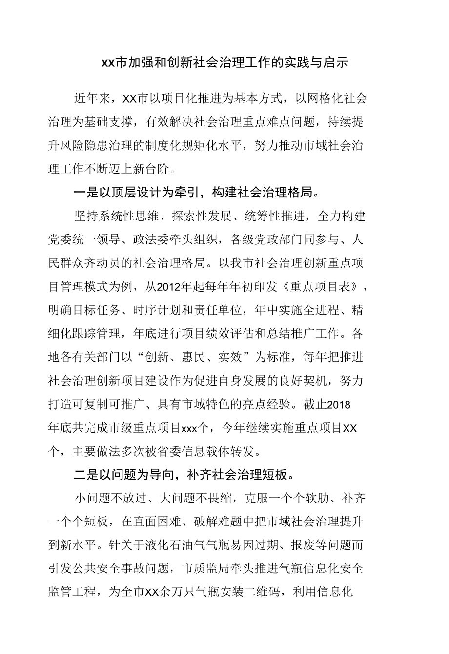 加强和创新社会治理工作的实践与启示.docx_第1页