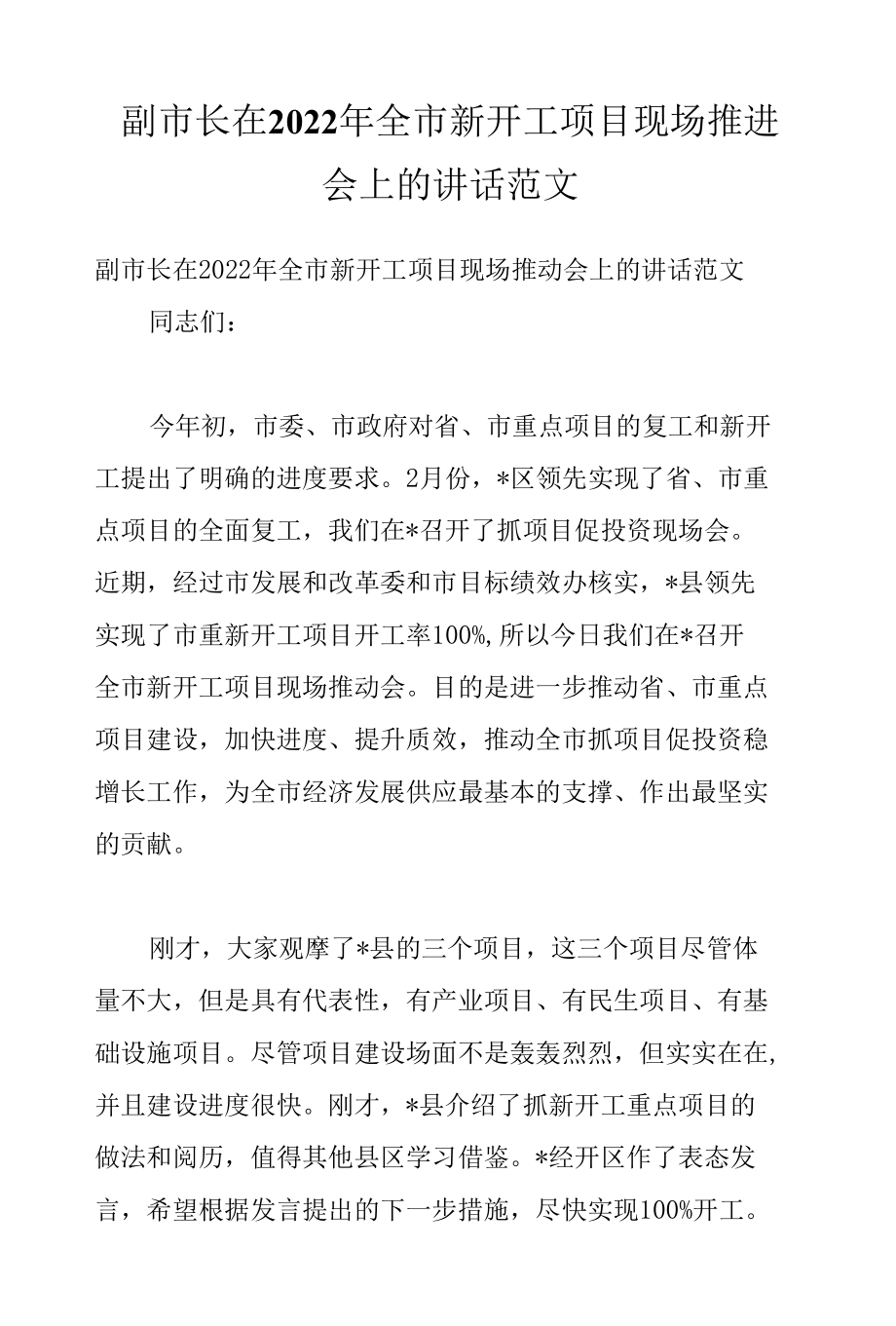 副市长在2022年全市新开工项目现场推进会上的讲话范文.docx_第1页