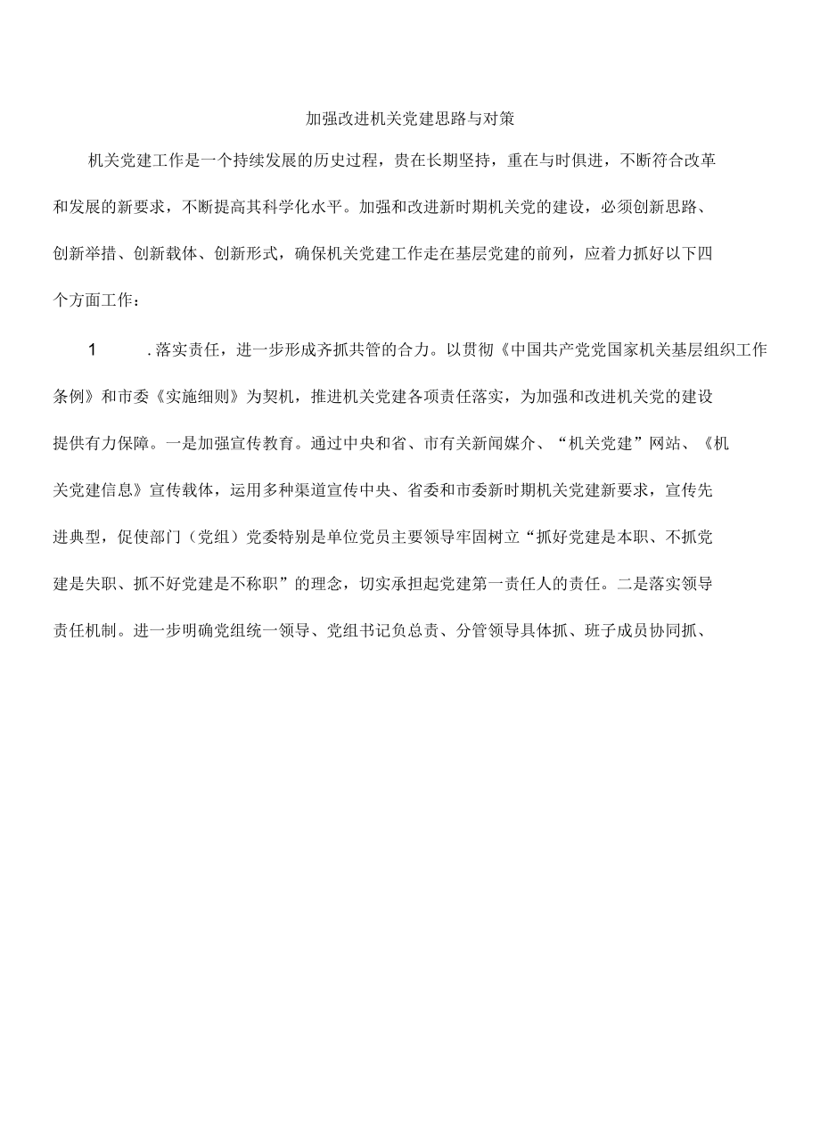 加强改进机关党建思路与对策.docx_第1页