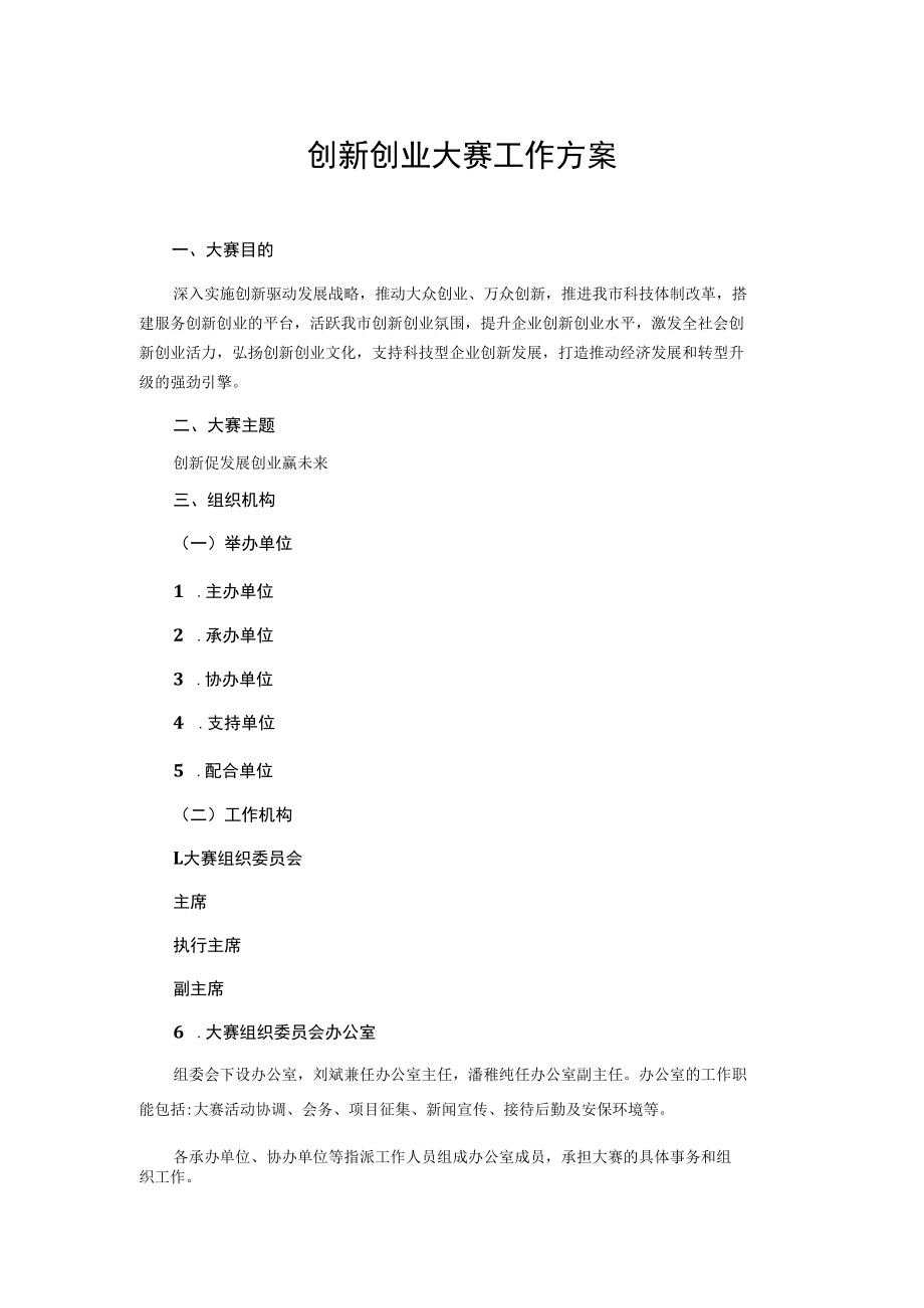 创新创业大赛工作方案.docx_第1页