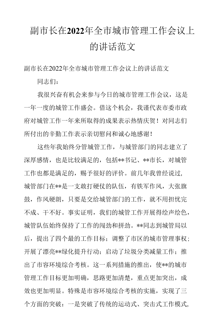 副市长在2022年全市城市管理工作会议上的讲话范文.docx_第1页