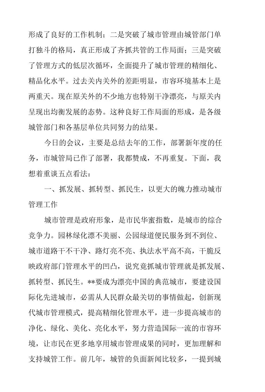 副市长在2022年全市城市管理工作会议上的讲话范文.docx_第2页