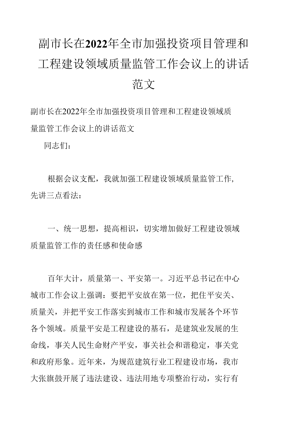 副市长在2022年全市加强投资项目管理和工程建设领域质量监管工作会议上的讲话范文.docx_第1页