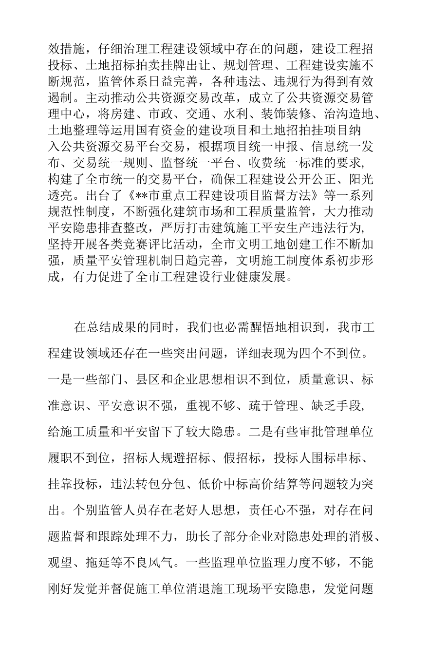 副市长在2022年全市加强投资项目管理和工程建设领域质量监管工作会议上的讲话范文.docx_第2页