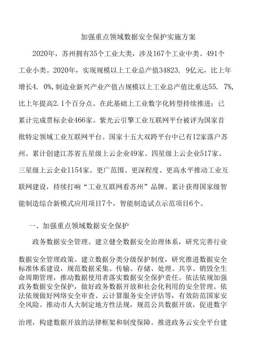 加强重点领域数据安全保护实施方案.docx_第1页