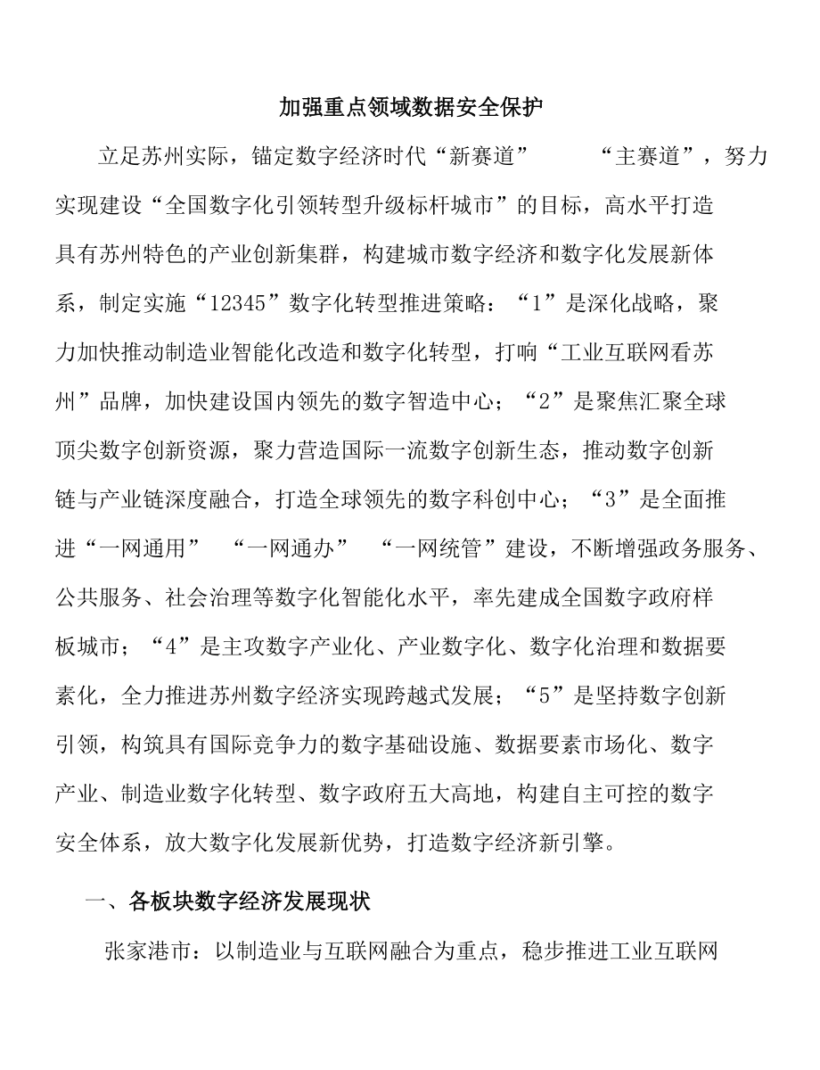 加强重点领域数据安全保护.docx_第1页