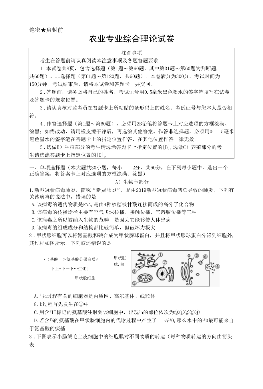 农业专业综合理论试卷含答案.docx_第1页