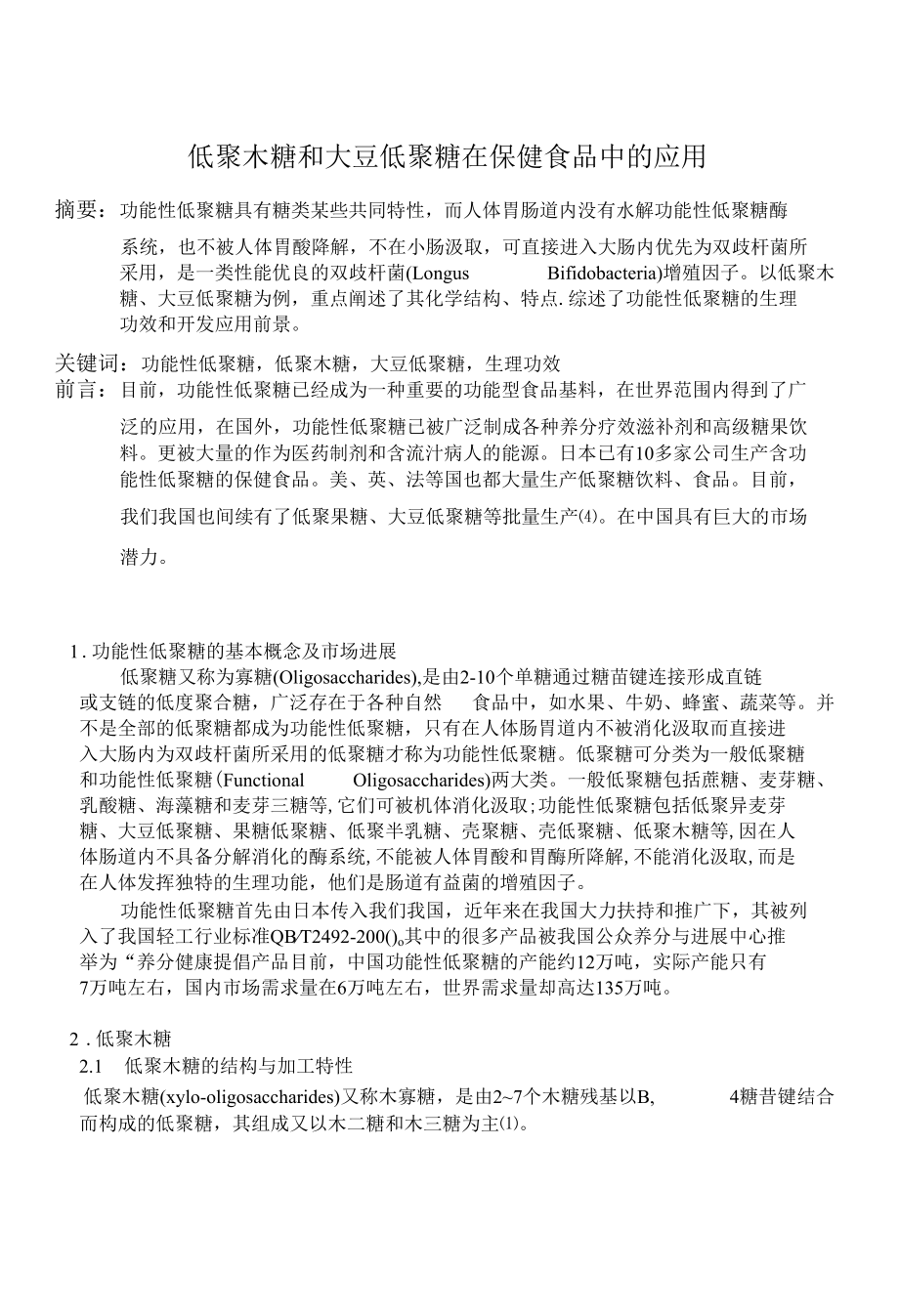 功能性低聚糖在保健食品中的应用.docx_第1页