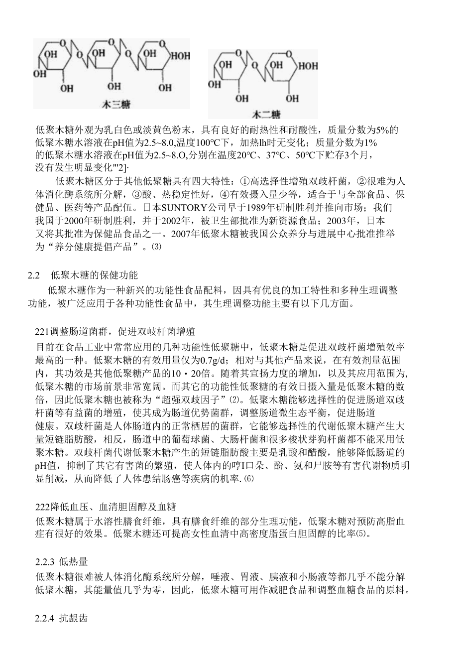 功能性低聚糖在保健食品中的应用.docx_第2页