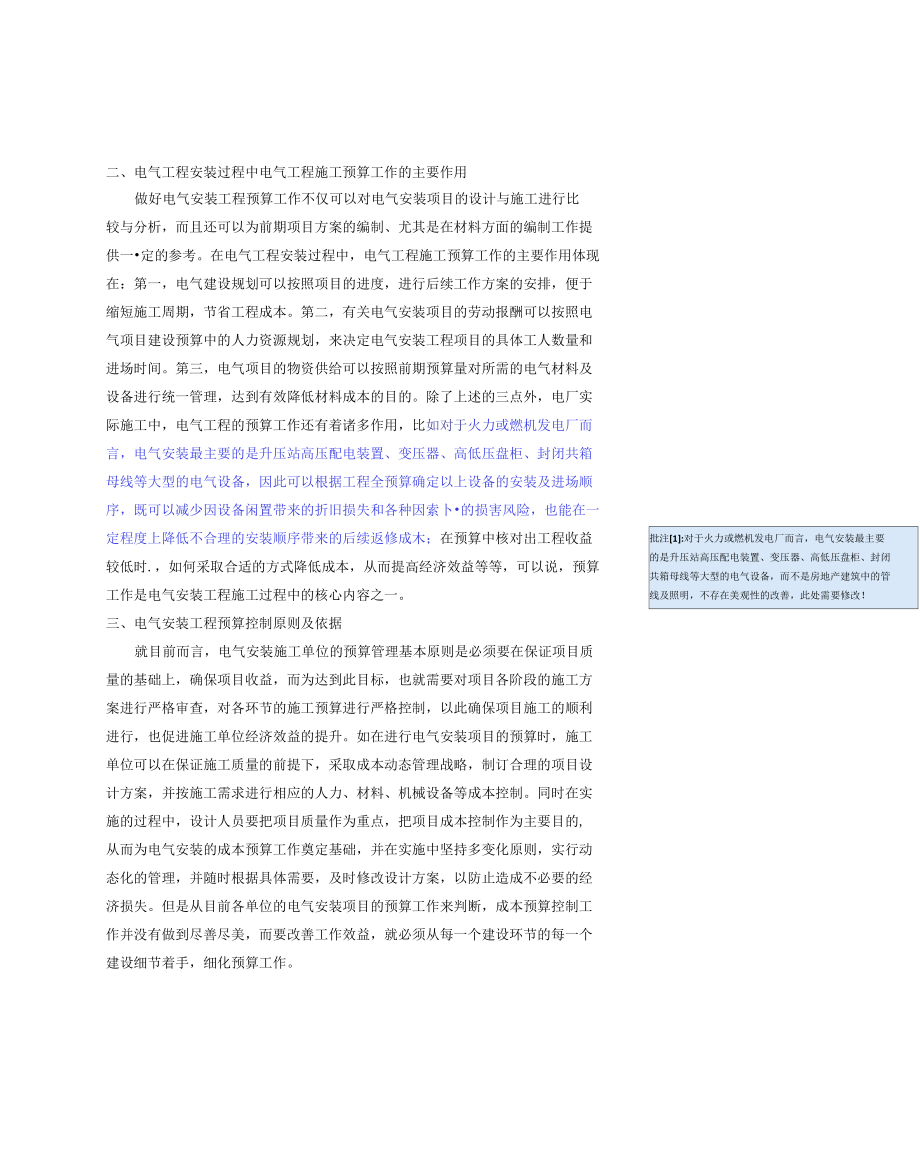 分析电气安装工程预算在工程项目全过程各阶段的控制.docx_第2页