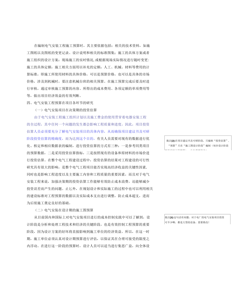 分析电气安装工程预算在工程项目全过程各阶段的控制.docx_第3页