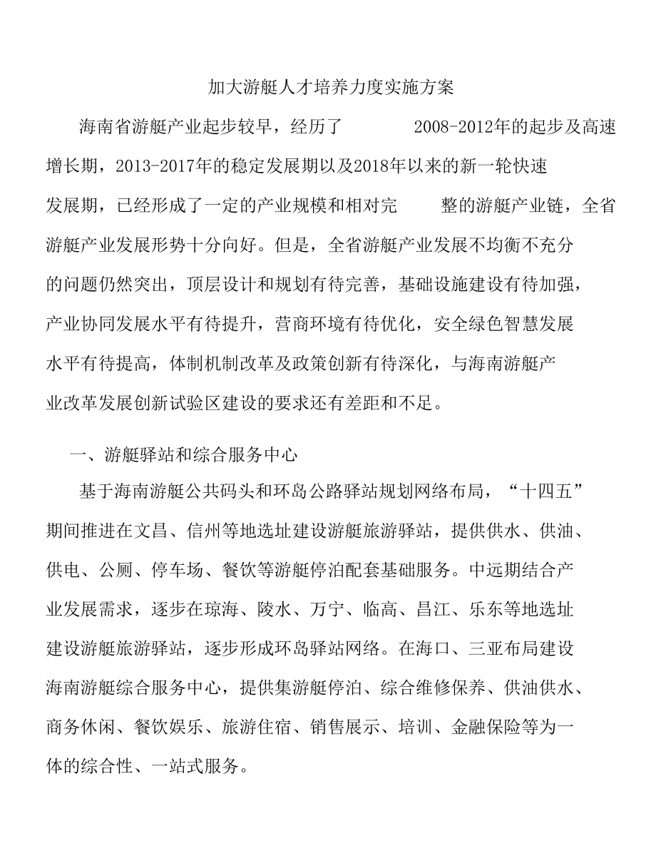 加大游艇人才培养力度实施方案.docx_第1页