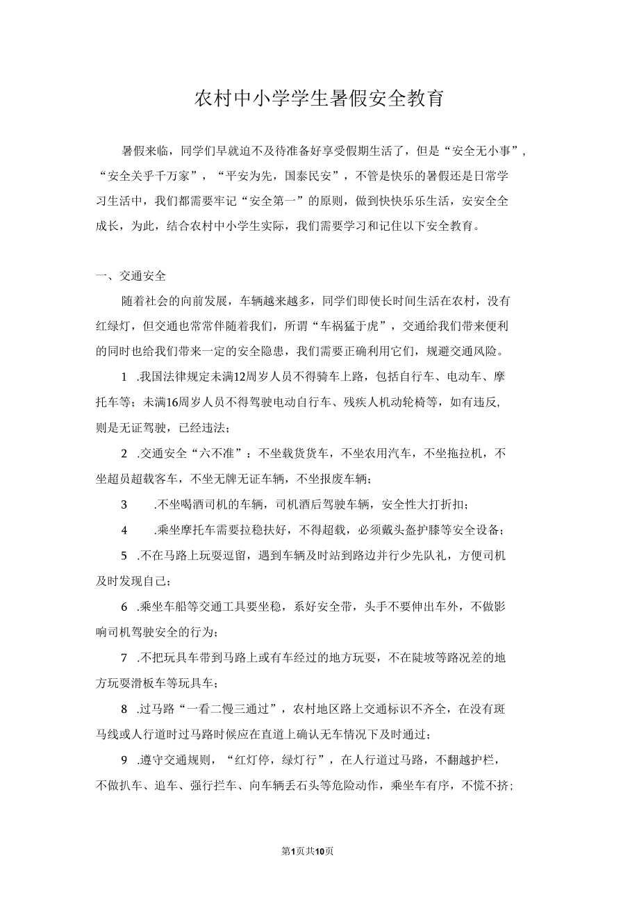 农村中小学学生暑假安全教育安全记录主题班会齐全.docx_第1页