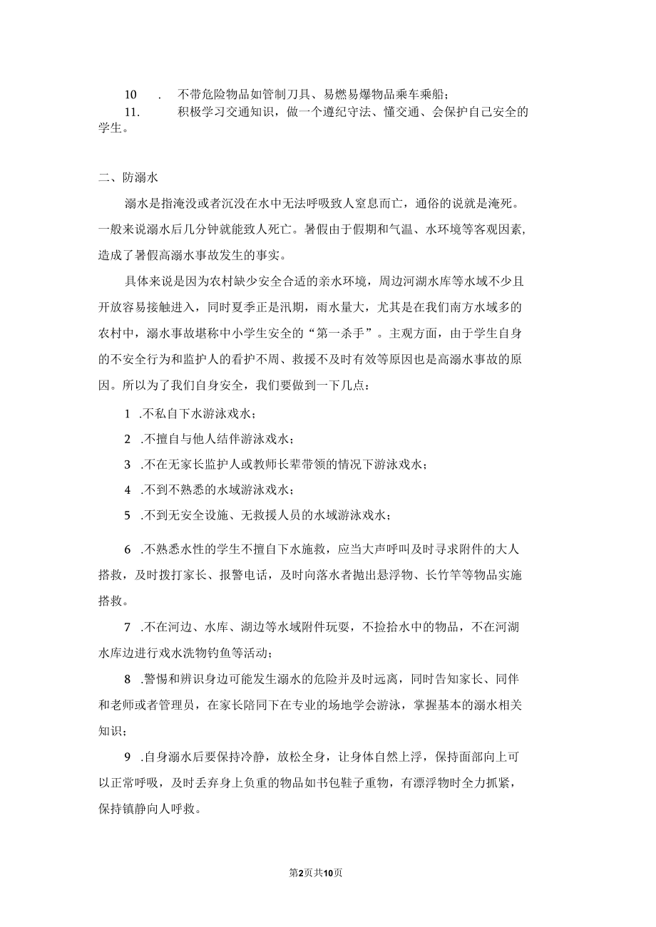 农村中小学学生暑假安全教育安全记录主题班会齐全.docx_第2页