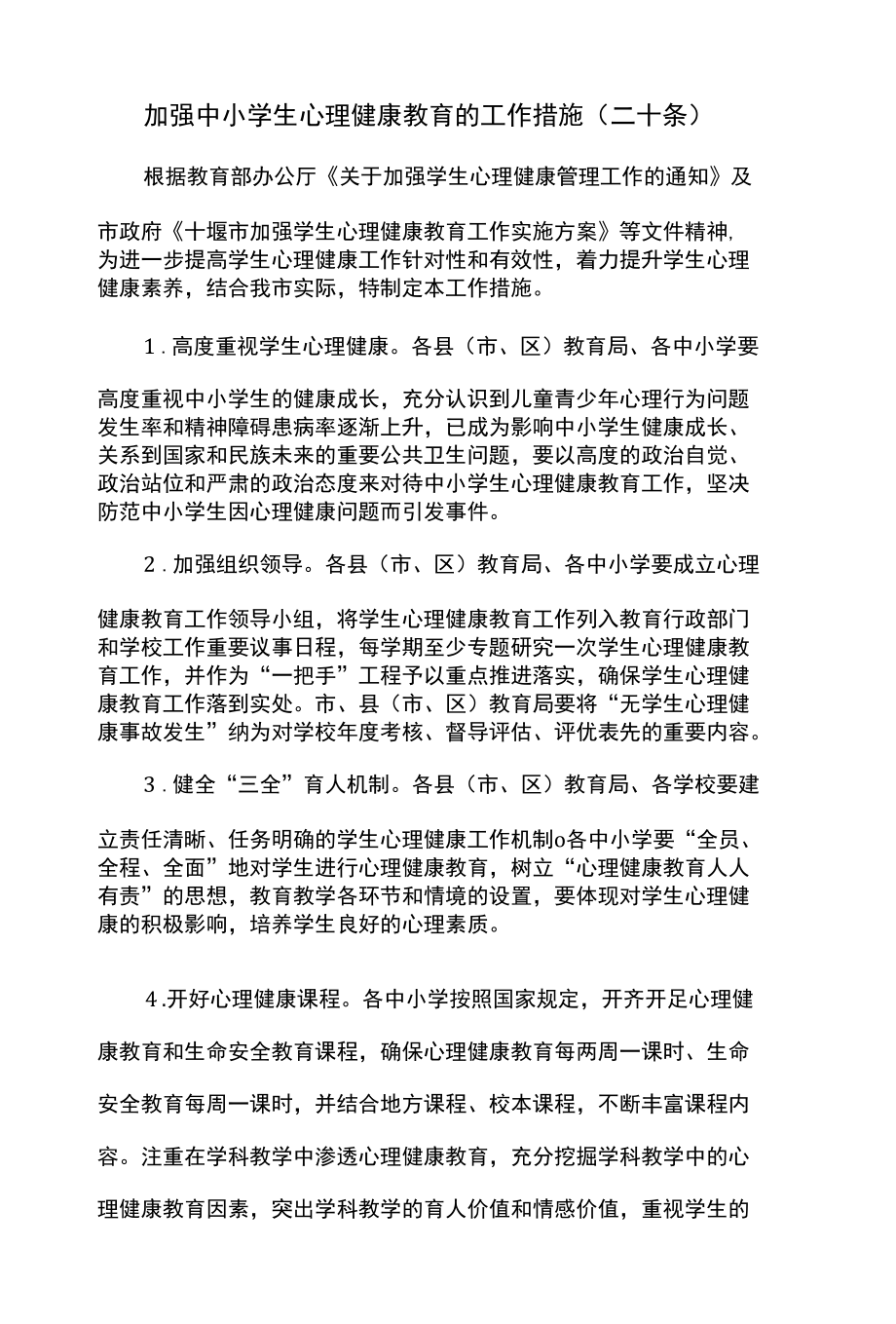 加强中小学生心理健康教育的工作措施（二十条）.docx_第1页