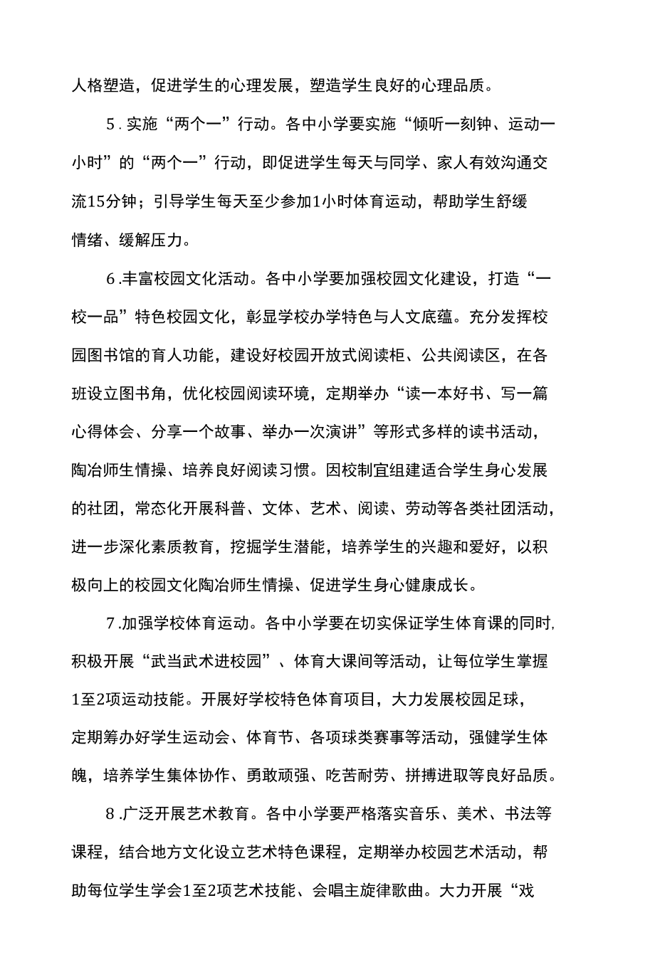 加强中小学生心理健康教育的工作措施（二十条）.docx_第2页