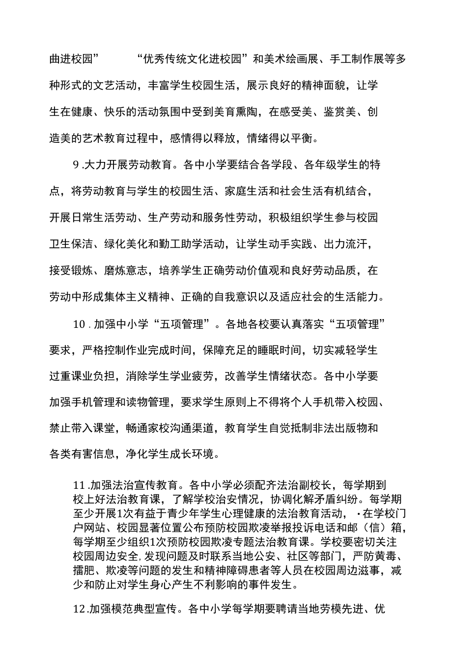 加强中小学生心理健康教育的工作措施（二十条）.docx_第3页