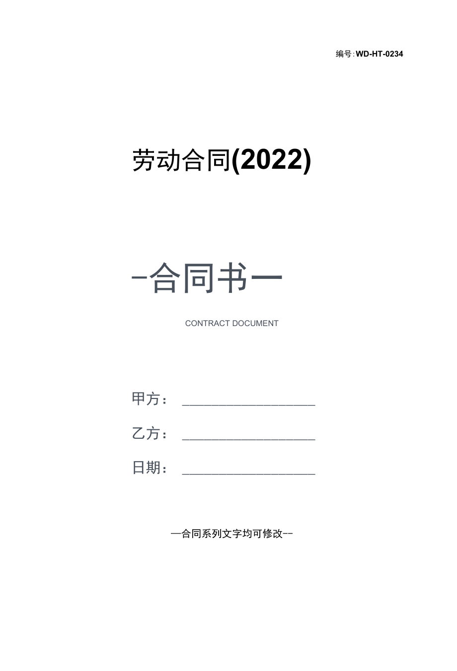 劳动合同(2022).docx_第1页