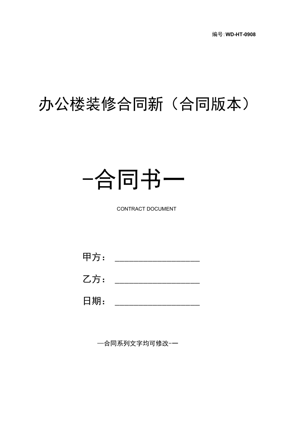 办公楼装修合同新(合同版本).docx_第1页