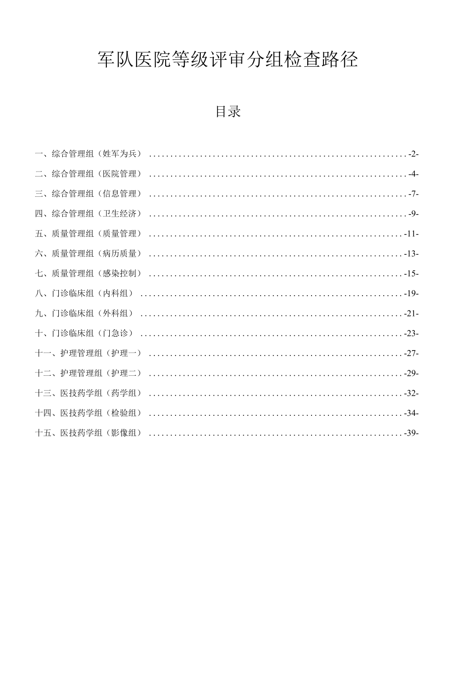 军队医院等级评审分组检查路径.docx_第1页