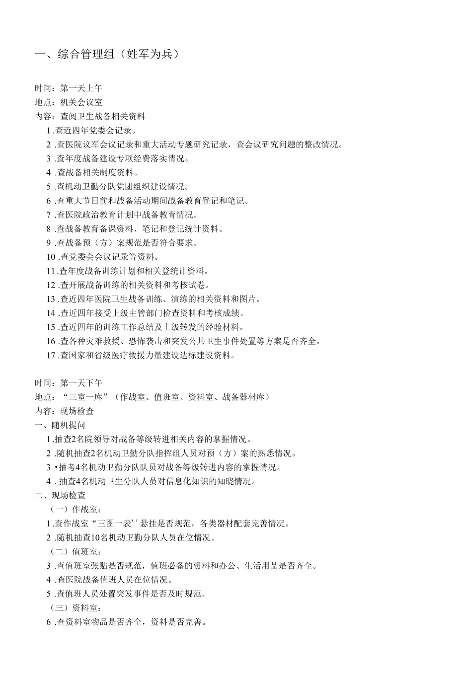 军队医院等级评审分组检查路径.docx_第2页