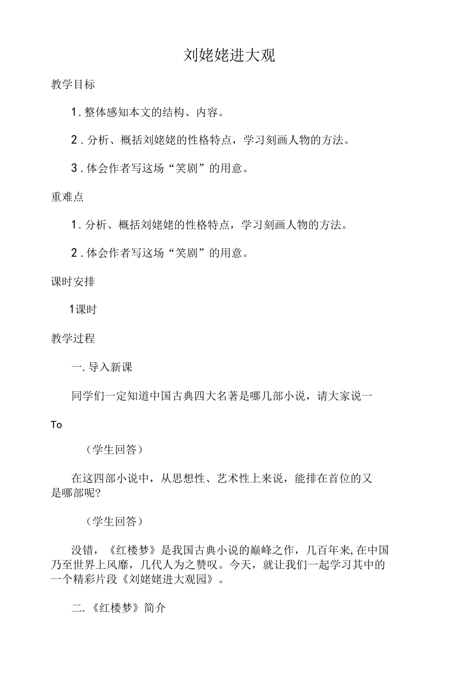 刘姥姥进大观园教学设计.docx_第1页