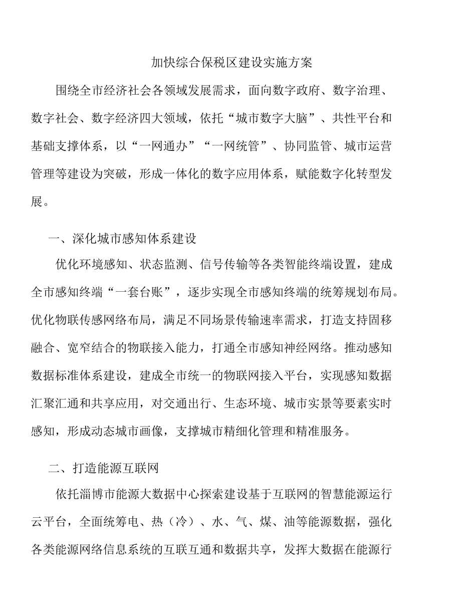 加快综合保税区建设实施方案.docx_第1页