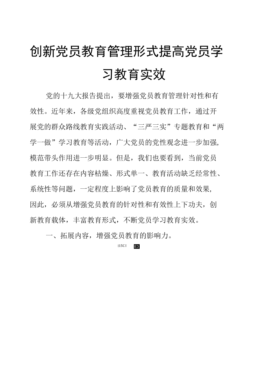 创新党员教育管理形式 提高党员学习教育实效.docx_第1页