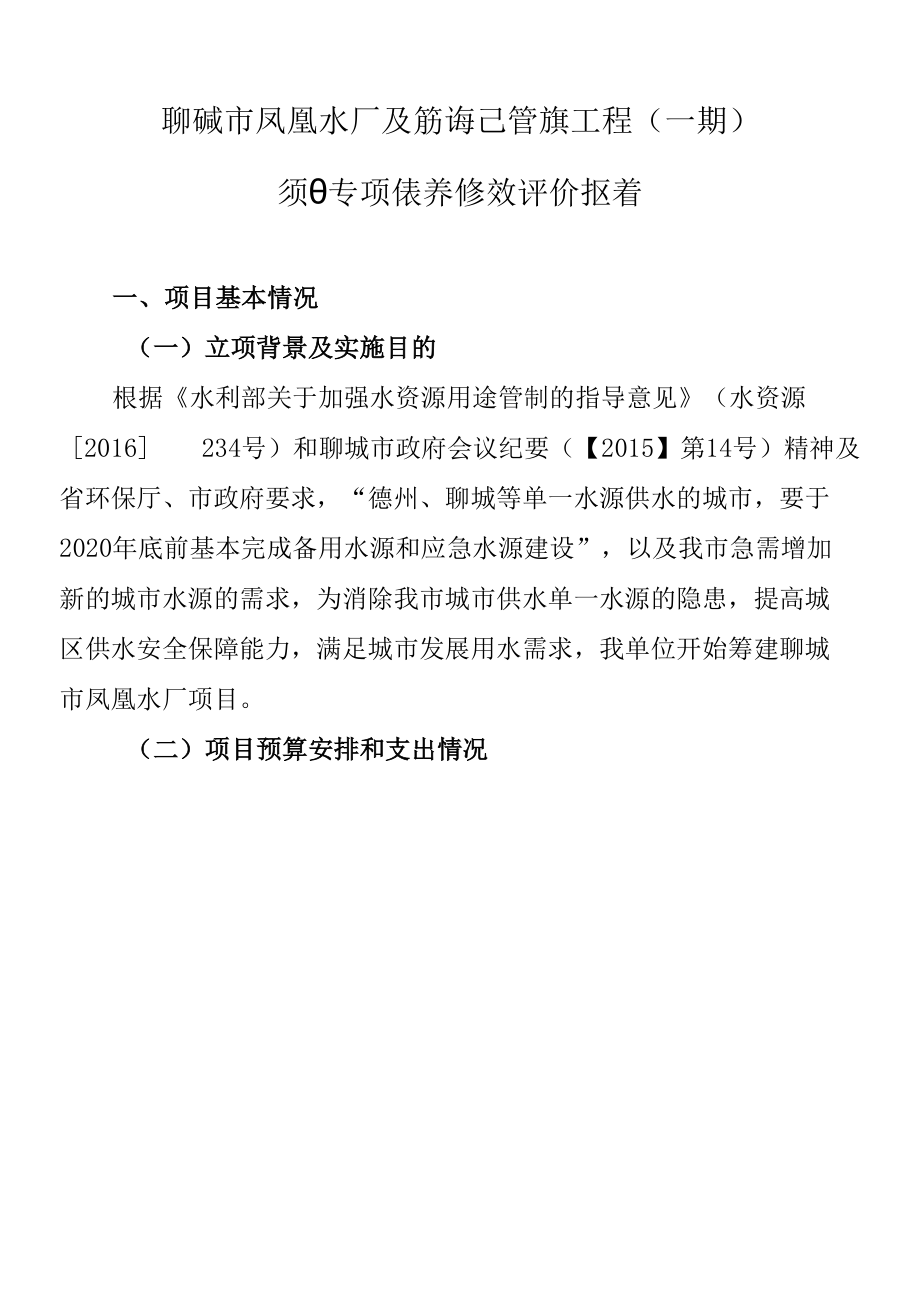 凤凰水厂及输配管线工程项目专项债券绩效评价报告.docx_第1页