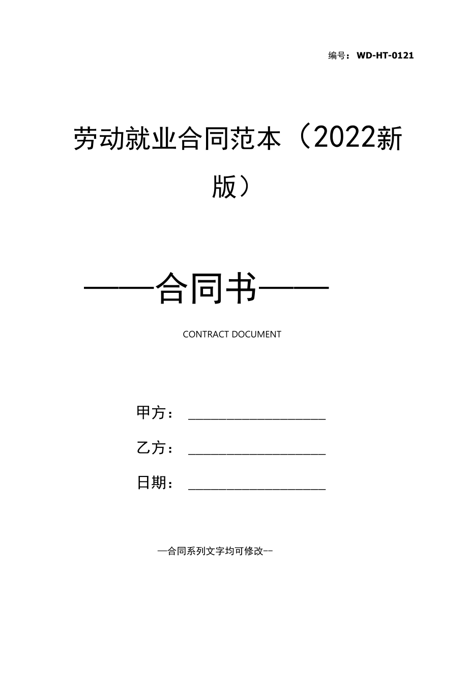 劳动就业合同范本(2022新版).docx_第1页