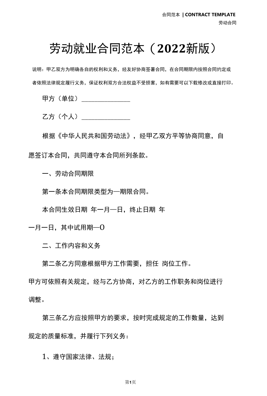 劳动就业合同范本(2022新版).docx_第2页