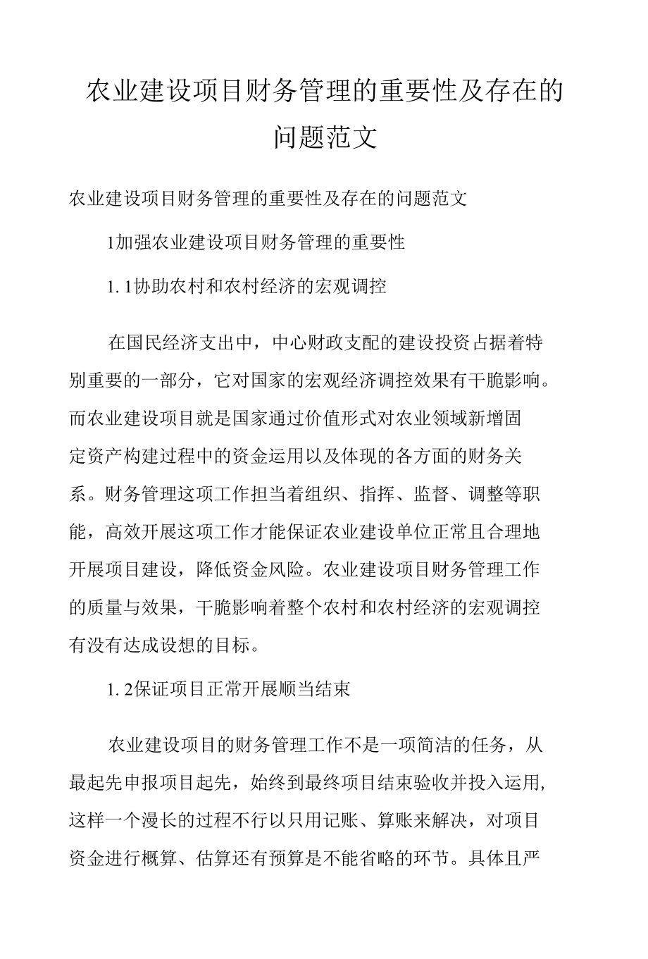 农业建设项目财务管理的重要性及存在的问题范文.docx_第1页