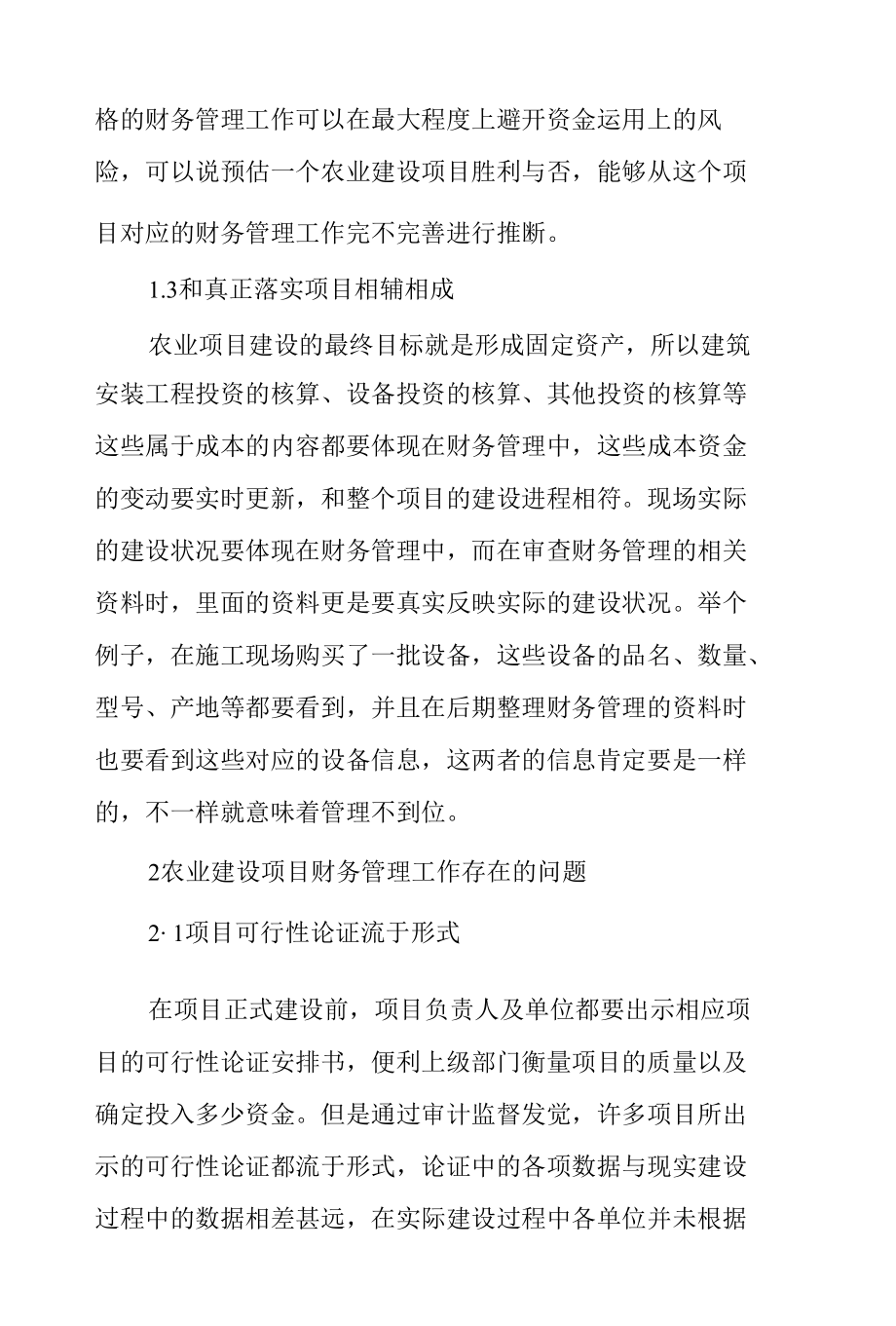 农业建设项目财务管理的重要性及存在的问题范文.docx_第2页